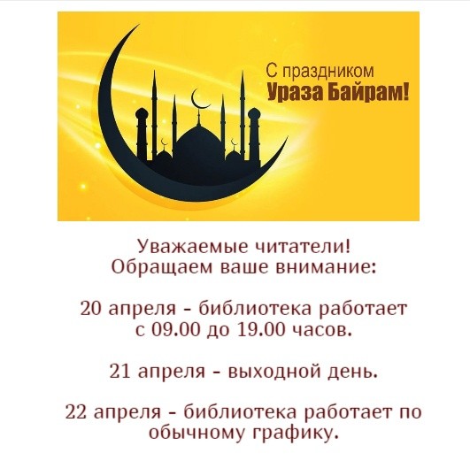 Ураза график уфа. С праздником Рамадан 2023. С праздником Ураза байрам 2023. Рамадан байрам 2023 с праздником. С праздником Рамадан Ураза байрам.